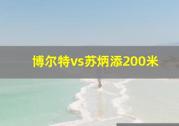 博尔特vs苏炳添200米