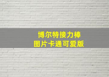 博尔特接力棒图片卡通可爱版