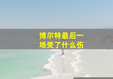 博尔特最后一场受了什么伤