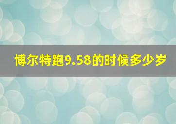 博尔特跑9.58的时候多少岁