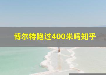 博尔特跑过400米吗知乎