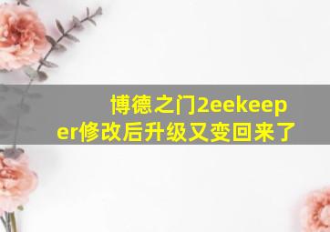 博德之门2eekeeper修改后升级又变回来了