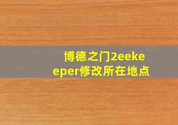 博德之门2eekeeper修改所在地点