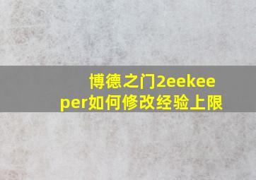 博德之门2eekeeper如何修改经验上限