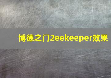 博德之门2eekeeper效果