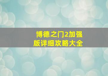 博德之门2加强版详细攻略大全