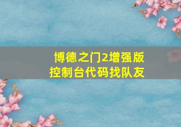 博德之门2增强版控制台代码找队友