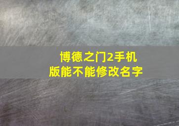 博德之门2手机版能不能修改名字