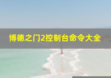 博德之门2控制台命令大全