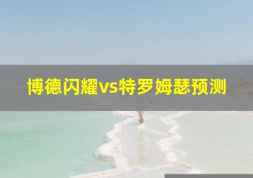 博德闪耀vs特罗姆瑟预测