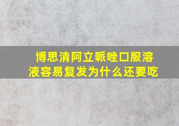 博思清阿立哌唑口服溶液容易复发为什么还要吃