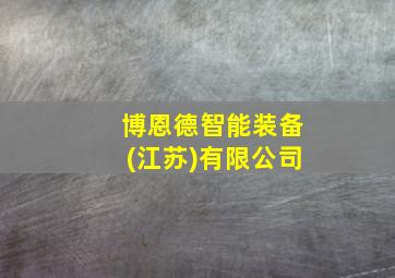 博恩德智能装备(江苏)有限公司