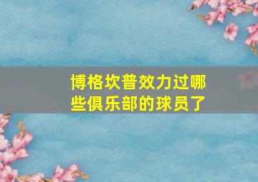 博格坎普效力过哪些俱乐部的球员了