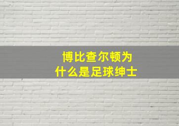 博比查尔顿为什么是足球绅士