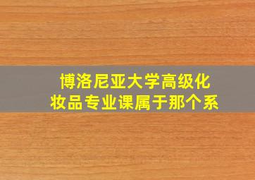 博洛尼亚大学高级化妆品专业课属于那个系