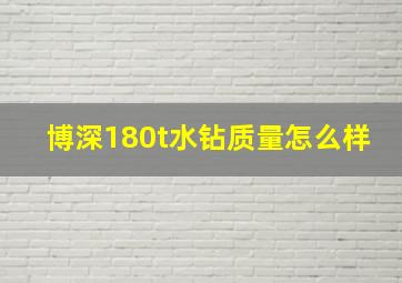 博深180t水钻质量怎么样