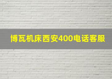 博瓦机床西安400电话客服