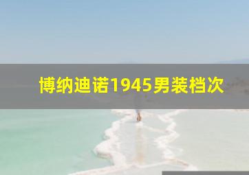 博纳迪诺1945男装档次