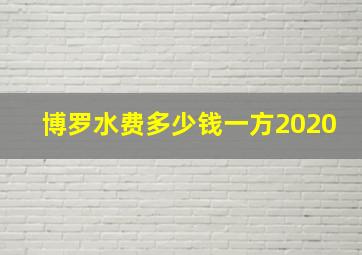 博罗水费多少钱一方2020