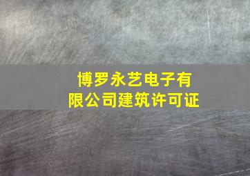 博罗永艺电子有限公司建筑许可证