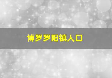 博罗罗阳镇人口