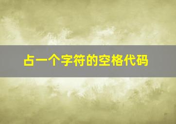 占一个字符的空格代码