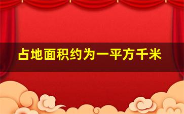 占地面积约为一平方千米