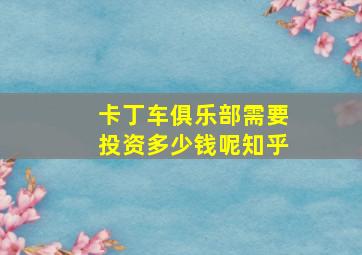 卡丁车俱乐部需要投资多少钱呢知乎