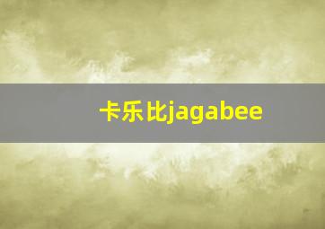 卡乐比jagabee