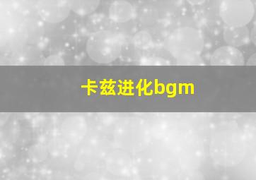 卡兹进化bgm