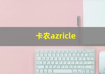 卡农azricle