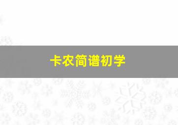 卡农简谱初学