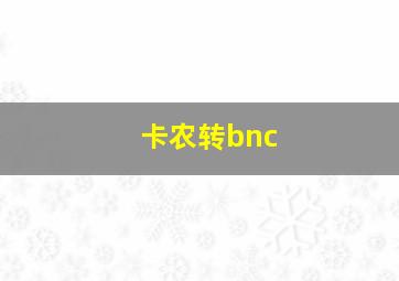 卡农转bnc