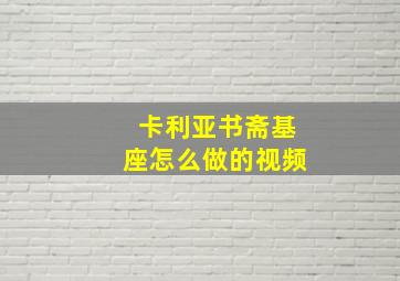 卡利亚书斋基座怎么做的视频