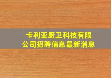 卡利亚厨卫科技有限公司招聘信息最新消息