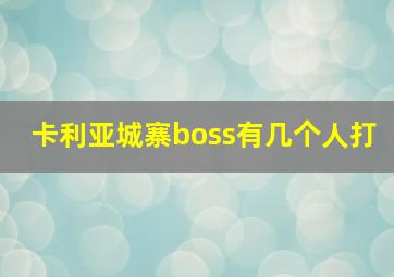 卡利亚城寨boss有几个人打