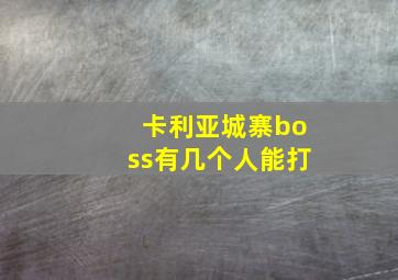 卡利亚城寨boss有几个人能打