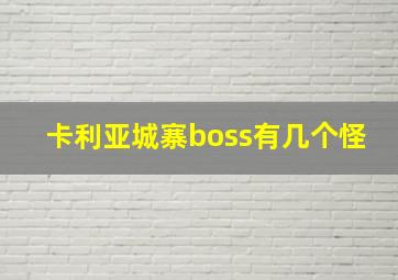 卡利亚城寨boss有几个怪