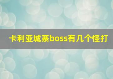 卡利亚城寨boss有几个怪打