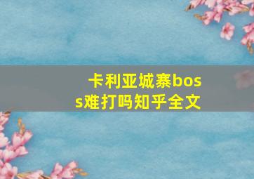 卡利亚城寨boss难打吗知乎全文