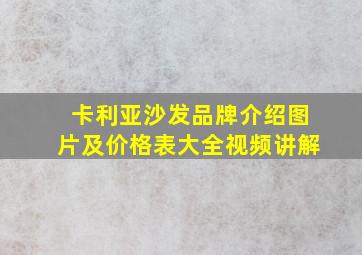 卡利亚沙发品牌介绍图片及价格表大全视频讲解