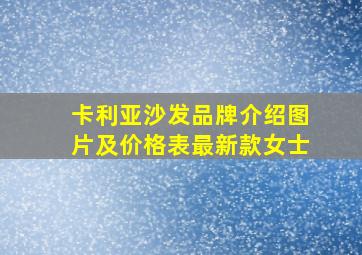 卡利亚沙发品牌介绍图片及价格表最新款女士