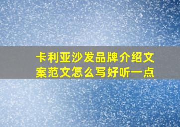 卡利亚沙发品牌介绍文案范文怎么写好听一点