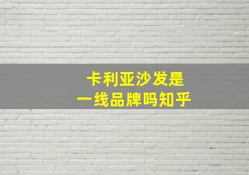 卡利亚沙发是一线品牌吗知乎