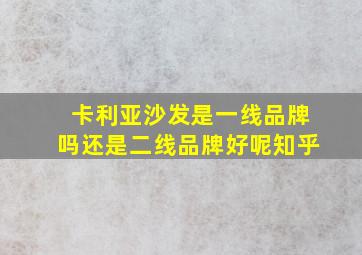 卡利亚沙发是一线品牌吗还是二线品牌好呢知乎