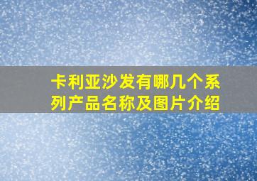 卡利亚沙发有哪几个系列产品名称及图片介绍