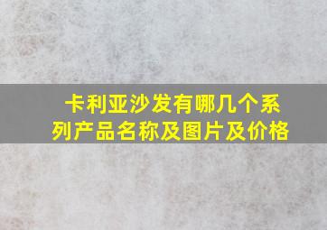 卡利亚沙发有哪几个系列产品名称及图片及价格