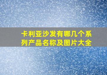 卡利亚沙发有哪几个系列产品名称及图片大全