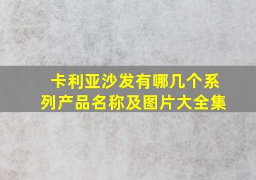 卡利亚沙发有哪几个系列产品名称及图片大全集