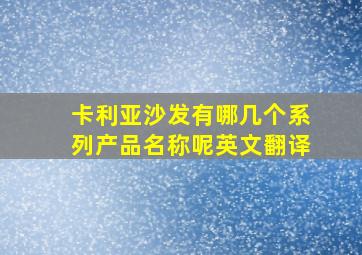 卡利亚沙发有哪几个系列产品名称呢英文翻译